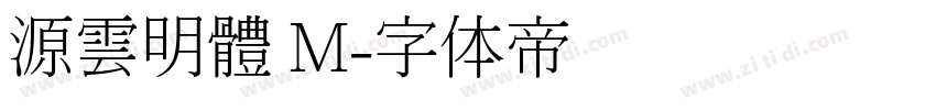 源雲明體 M字体转换